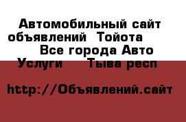 Автомобильный сайт объявлений (Тойота, Toyota) - Все города Авто » Услуги   . Тыва респ.